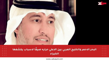 البحر الأحمر والخليج العربي بين الأعلى حرارة صيفًا لأسباب يكشفها الخبراء
